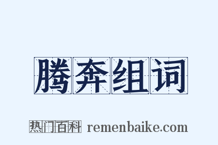 腾奔组词是什么意思的图片